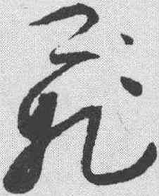 飞,祝允明 ,書法字典